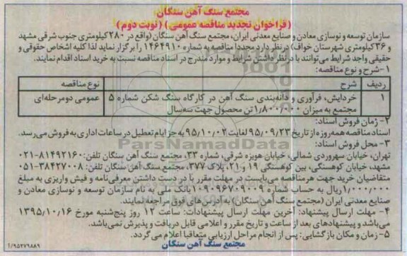 تجدید آگهی مناقصه عمومی دو مرحله ای,مناقصه خردایش، دانه بندی و فرآوری سنگ آهن ...