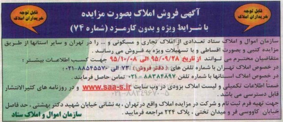مزایده,مزایده تعدادی املاک تجاری و مسکونی در تهران و سایر استانها 