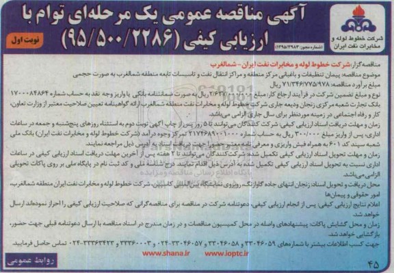 آگهی مناقصه عمومی, مناقصه پیمان تنظیفات و باغبانی مرکز منطقه 