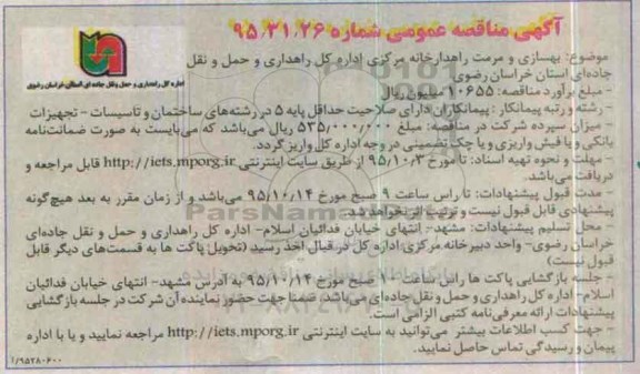 آگهی مناقصه عمومی , مناقصه بهسازی و مرمت راهدارخانه مرکزی ..