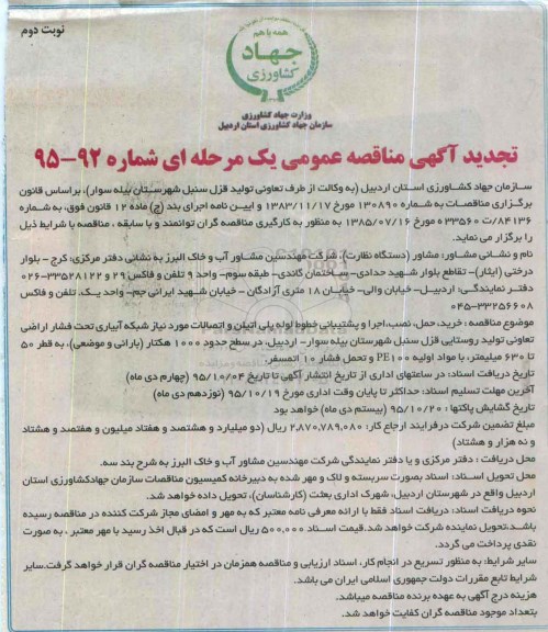 تجدید آگهی مناقصه عمومی, مناقصه خرید، حمل، نصب و اجرا و پشتیبانی خطوط لوله پلی اتیلن .....نوبت دوم 