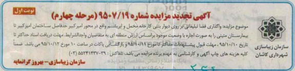 تجدید آگهی مزایده عمومی, مزایده واگذاری فضا تبلیغاتی بر روی دیوار بتنی کارخانه مخمل و ابریشم  -مرحله چهارم نوبت اول