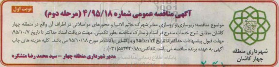 آگهی مناقصه عمومی , مناقصه زیرسازی و روسازی معابر شهرک خاتم الانبیاء و محورهای مواصلاتی نوبت دوم- مرحله دوم 