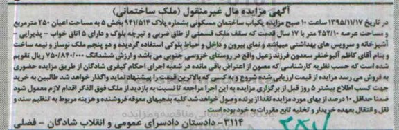 مزایده,مزایده ساختمان مسکونی با اعیان 250متر