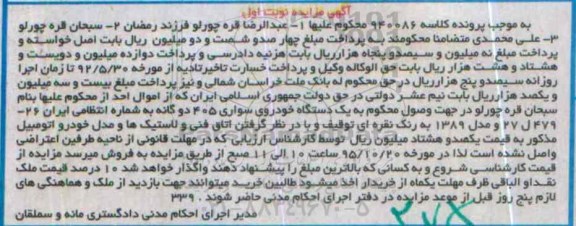 آگهی مزایده , مزایده فروش یکدستگاه خودروی سواری 405 دوگانه مدل 1389 