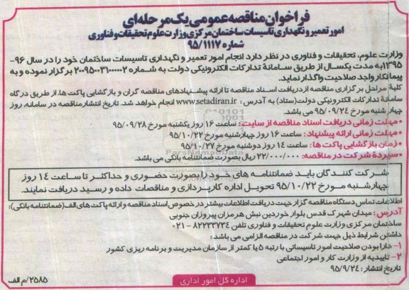 فراخوان مناقصه عمومی یک مرحله ای, فراخوان مناقصه امور تعمیر و نگهداری تاسیسات ساختمان 