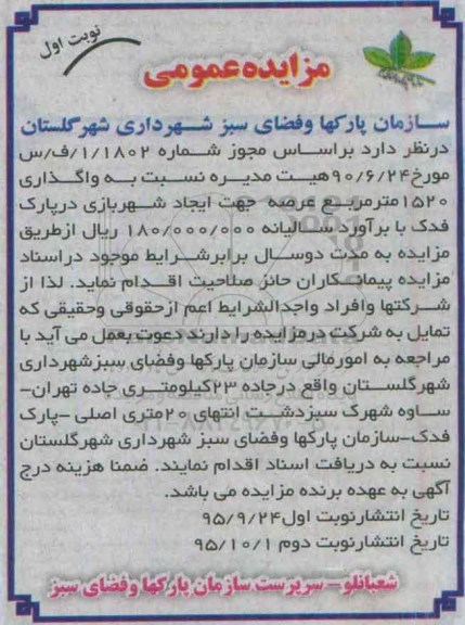 مزایده عمومی , مزایده واگذاری 1520 مترمربع عرصه جهت ایجاد شهربازی