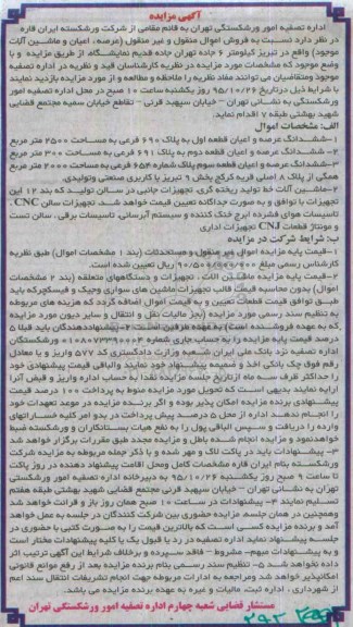 آگهی مزایده , مزایده فروش عرصه ، اعیان و ماشین آلات موجود