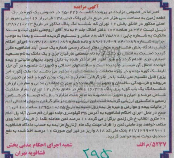 مزایده,مزایده یک کوره در یک قطعه زمین مساحت سی هزار متر