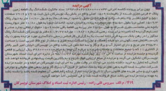 مزایده,مزایده ششدانگ زمین بخش 1 تویسرکان