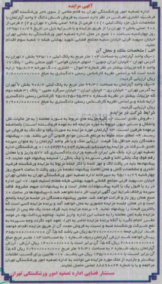 مزایده,مزایده ششدانگ 2 واحد آپارتمان بخش هفت تهران 