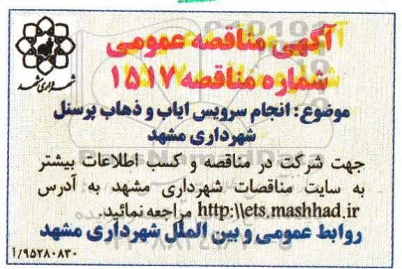 مناقصه  انجام سرویس ایاب و ذهاب پرسنل شهرداری مشهد