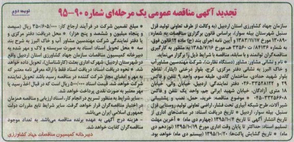 آگهی تجدید مناقصه عمومی, مناقصه  خرید، حمل، نصب و پشتیبانی شیرآلات ، طرح شبکه آبیاری .... نوبت دوم 