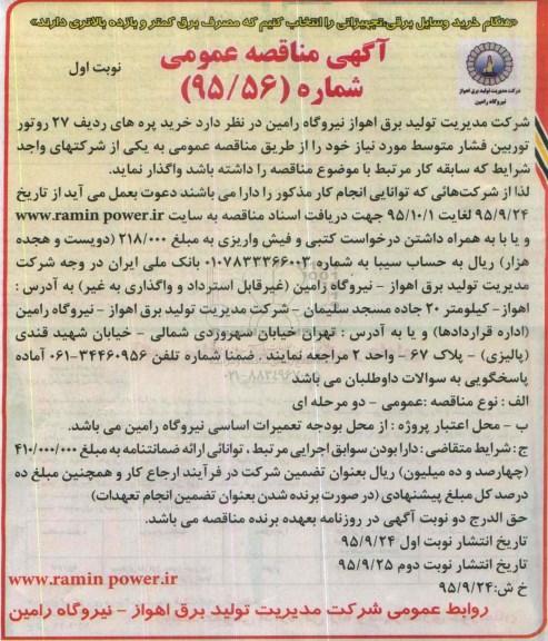 آگهی مناقصه عمومی ,مناقصه خرید پره های ردیف 27 روتور توربین...