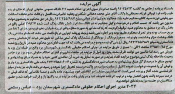 مزایده,مزایده دو دانگ مشاع از ششدانگ پلاک ثبت شده