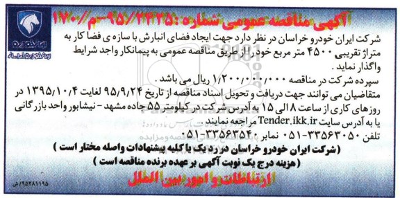 مناقصه جهت ایجاد فضای انبارش با سازه ی فضا کار ....