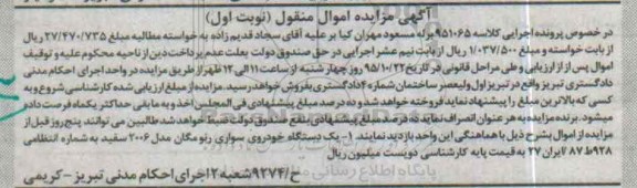 آگهی مزایده اموال منقول , مزایده فروش یکدستگاه خودروی سواری رنو مگان 