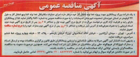 آگهی مناقصه عمومی , مناقصه اجرای عملیات مکانیکال خط لوله نوبت  دوم 