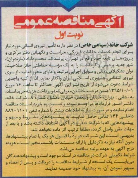 آگهی مناقصه عمومی , مناقصه تامین نیروی انسانی برای انجام خدمات حفاظت فیزیکی