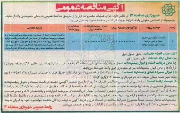 آگهی مناقصه عمومی , عملیات نگهداری فضای سبز و امور مرتبط پارک شهر - نوبت دوم
