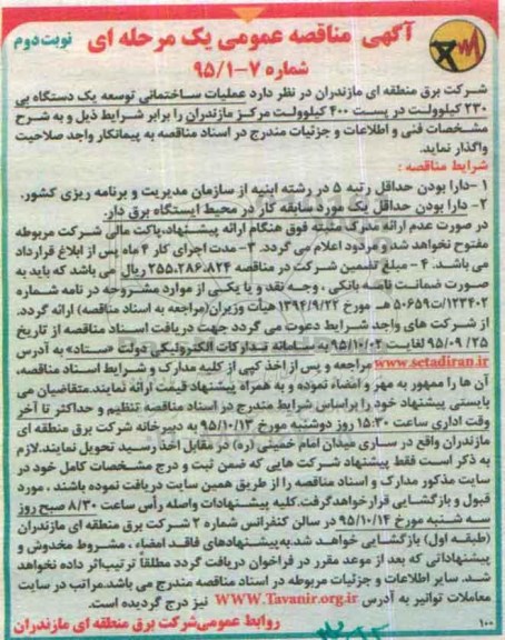 آگهی مناقصه ,  مناقصه عملیات ساختمانی ...نوبت دوم 