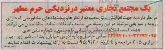 مناقصه ، مناقصه  جهت افزایش رونق مجموعه از نظرها و پیشنهادهای مشاورینی
