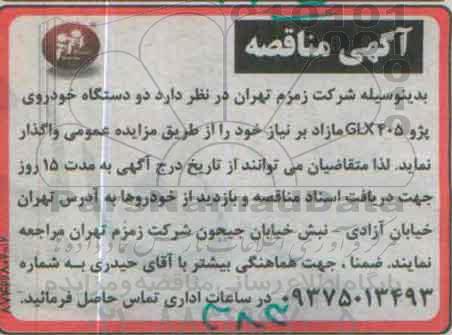 آگهی مزایده, مزایده واگذاری دو دستگاه خودروی پژو GLX405