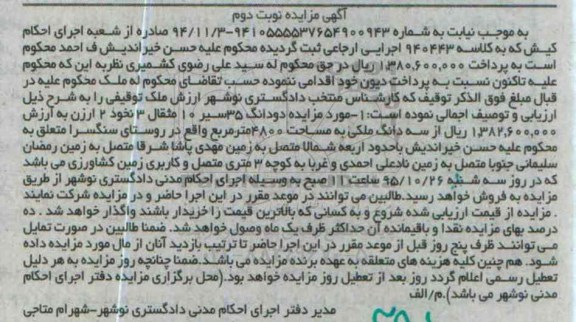 مزایده,مزایده دو دانگ 35 سیر ده مثقال 3 نخود دو ارزن از سه دانگ ملکی نوبت دوم