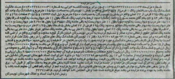مزایده,مزایده ششدانگ ساختمان به مساحت 165/50مترمربع