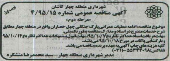 آگهی مناقصه عمومی , مناقصه عملیات اجرای دیوار چینی سنگی مرحله دوم نوبت اول