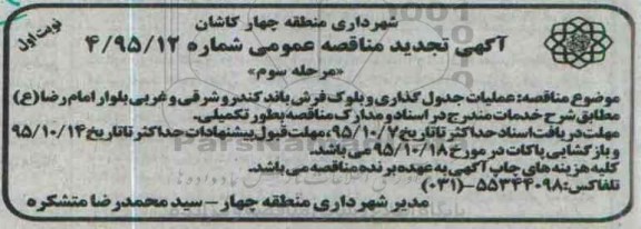 آگهی مناقصه , تجدید مناقصه عملیات جدول گذاری و بلوک فرش باند کندرو مرحله سوم 