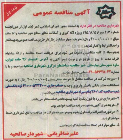 آگهی مناقصه عمومی ,مناقصه پروژه لکه گیری و آسفالت معابر سطح شهر صالحیه 