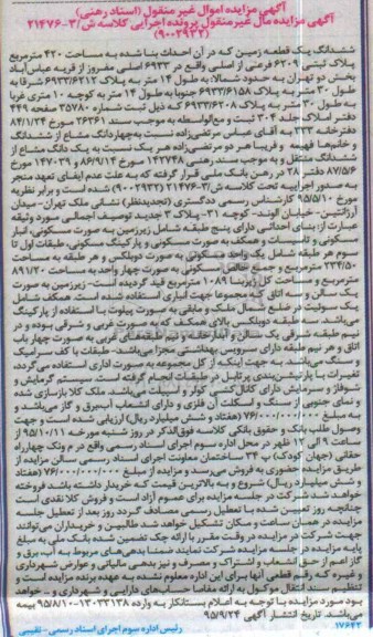 مزایده,مزایده ششدانگ زمین مساحت چهارصد و بیست متر