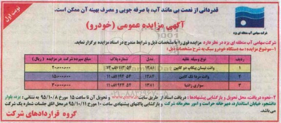 آگهی مزایده عمومی,مزایده سه دستگاه خودروسبک