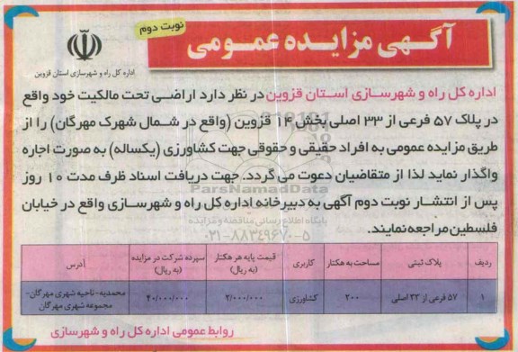 آگهی مزایده عمومی , مزایده واگذاری زمین با کاربری کشاورزی نوبت دوم