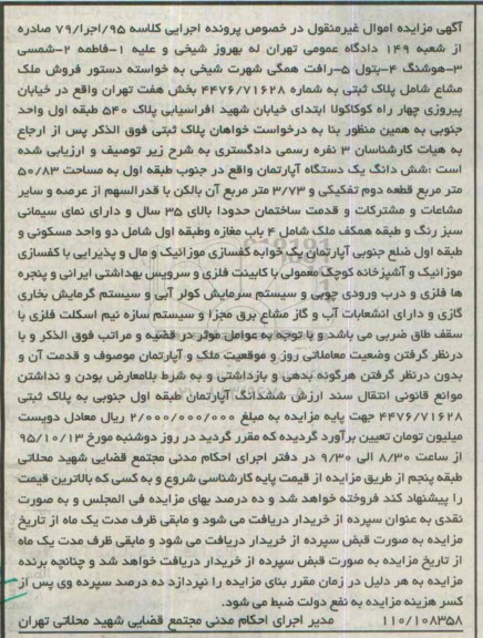 مزایده,مزایده ششدانگ اپارتمان جنوب طبقه اول 50.83متر