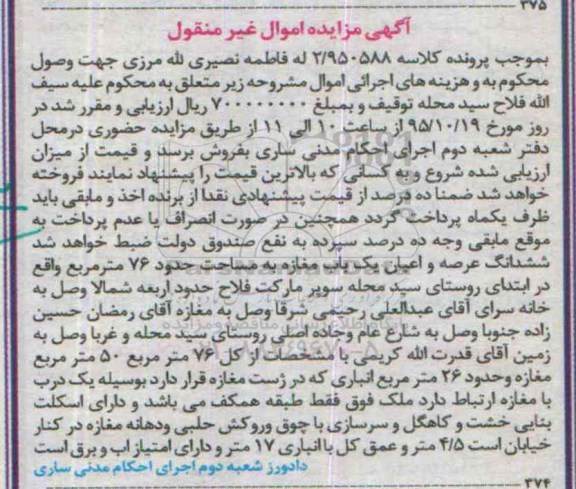 مزایده,مزایده عرصه و اعیان مغازه به مساحت هفتاد و شش متر