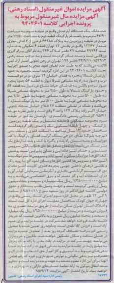 مزایده,مزایده ششدانگ اپارتمان به مساحت 67/90مترمربع