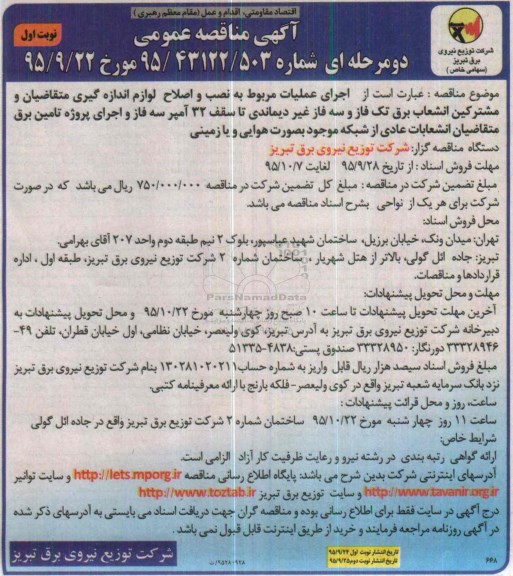 آگهی مناقصه عمومی دومرحله ای ،مناقصه اجرای عملیات مربوط به نصب و اصلاح لوازم اندازه گیری