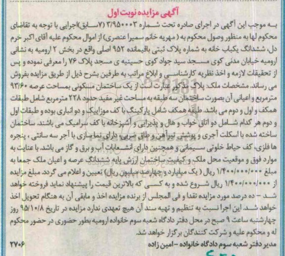 مزایده,مزایده ششدانگ یکباب خانه بخش دو ارومیه نوبت اول 