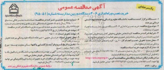 مناقصه , مناقصه مناقصه خرید ، نصب و راه اندازی 406 دستگاه دوربین مداربسته