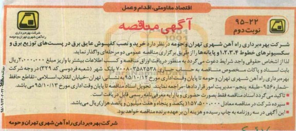  مناقصه ، مناقصه خرید و نصب کفپوش عایق برق در پست های توزیع برق و سکسیونر... نوبت دوم 