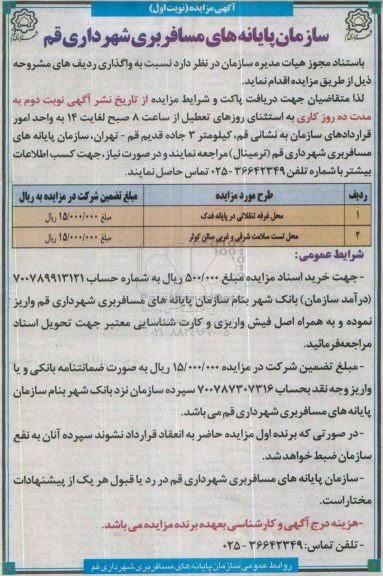 آگهی مزایده , مزایده محل غرفه و محل تست سلامت