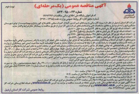 آگهی مناقصه عمومی یک مرحله ای , مناقصه پروژه گازرسانی به روستاهای امیرکندی و ... نوبت دوم