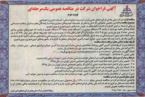 آگهی فرخوان شرکت در مناقصه عمومی , فراخوان واگذاری حجمی جابجایی کارکنان و حمل بار ....نوبت دوم 