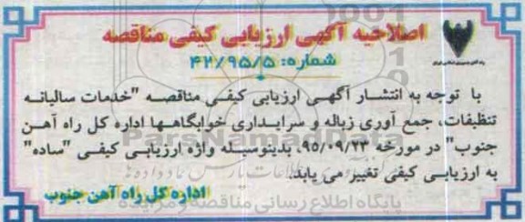 اصلاحیه,ارزیابی کیفی  اجرای خدمات سالیانه تنظیفات، جمع آوری زباله