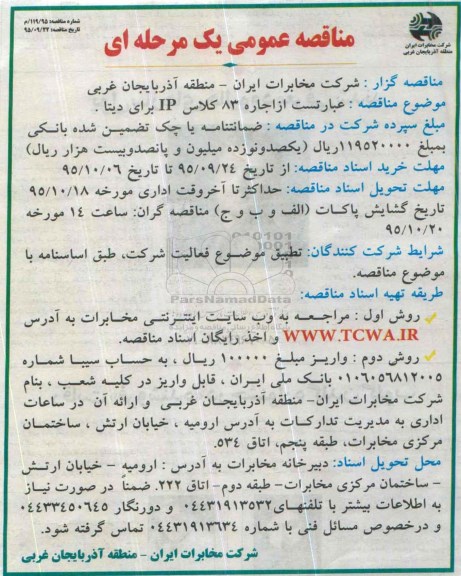 مناقصه ، مناقصه اجاره ۸۳ کلاس IP برای دیتا 