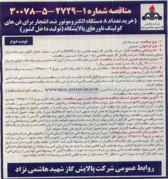 مناقصه , مناقصه خرید تعداد 8 دستگاه الکتروموتور ضد انفجار ... نوبت دوم 