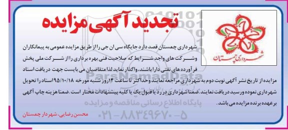 تجدید آگهی مزایده , مزایده جایگاه سی ان جی تجدید