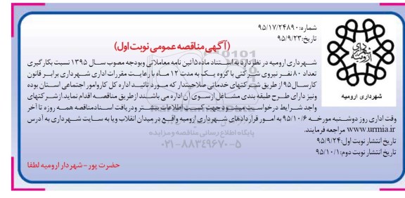 آگهی مناقصه عمومی, مناقصه بکارگیری تعداد 80 نفر نیروی شرکتی 